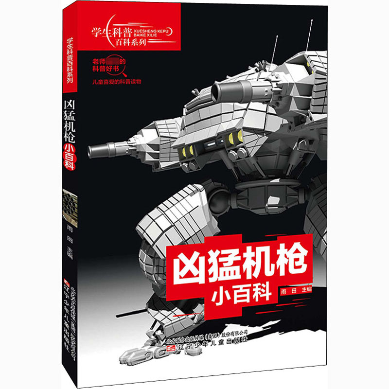 凶猛机枪小百科 图书