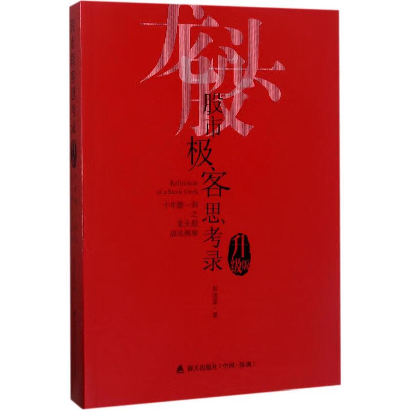 全新正版 股市极客思考录 彭道富 著 海天出版社