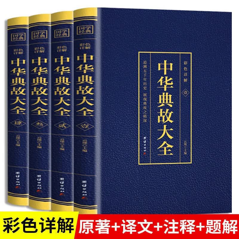 【神券专区.】全4册 中华典故大全 内容丰富图文结合品读国学精髓提升自身文学素养增长自身智慧以及处理问题