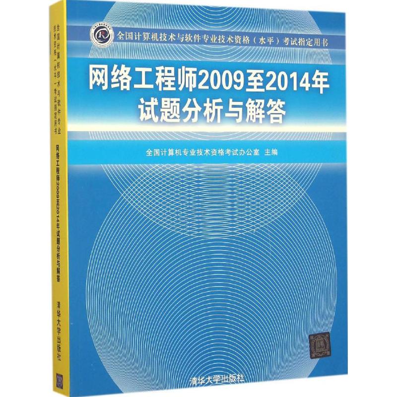 网络工程师2009至2014年试题分析与解答 全国计算机专业技术资格考试办公室 主编 书籍