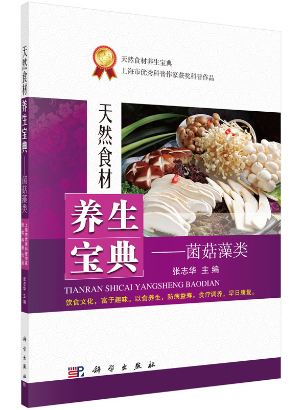 食材养生宝典菌菇藻类