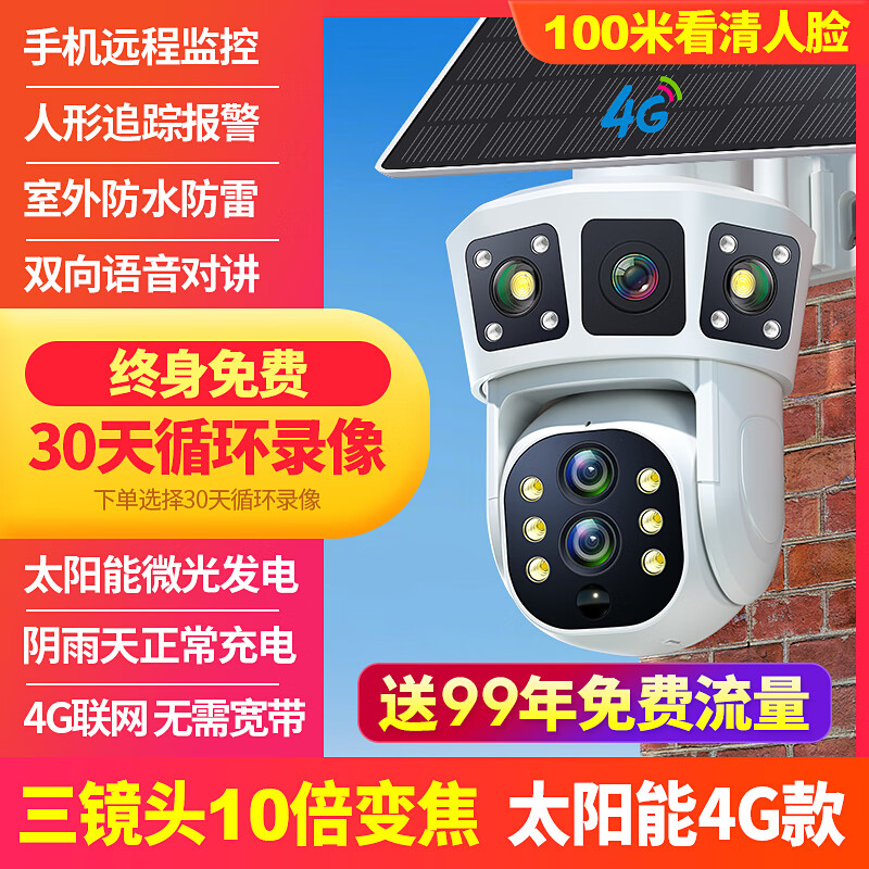 超高清摄像头监控超清8000万户外太阳能器360度无死角手机远程无 【送99年流量】三镜头10倍变焦【 15天循环录像 