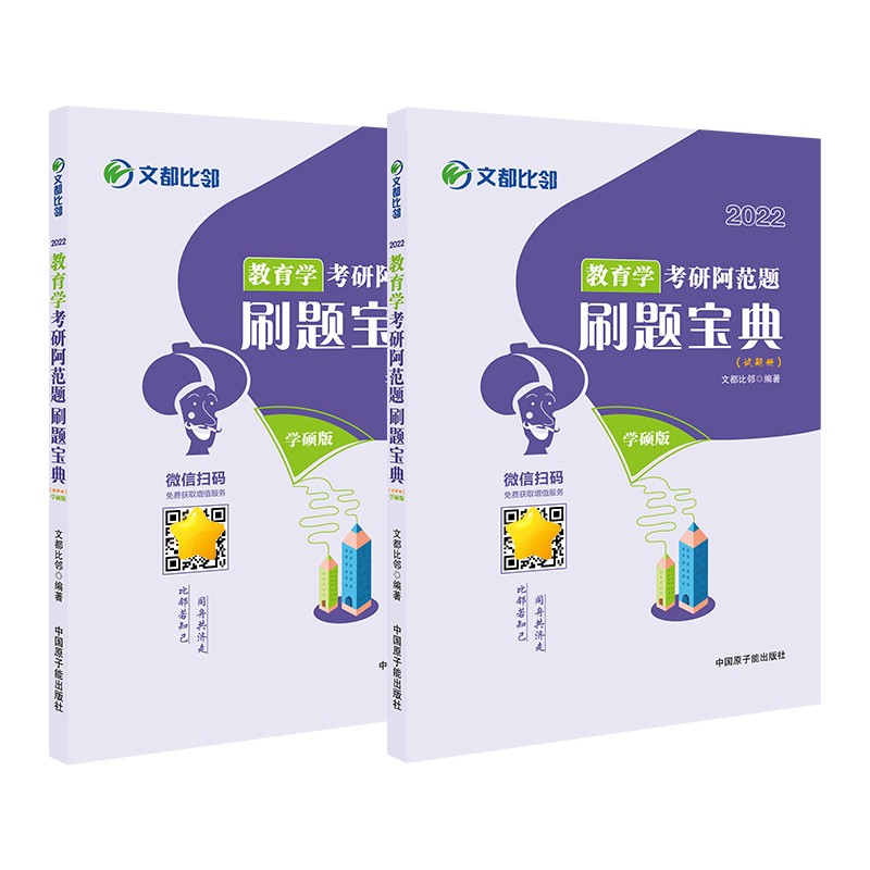 2022文都比邻 教育学考研阿范题刷题宝