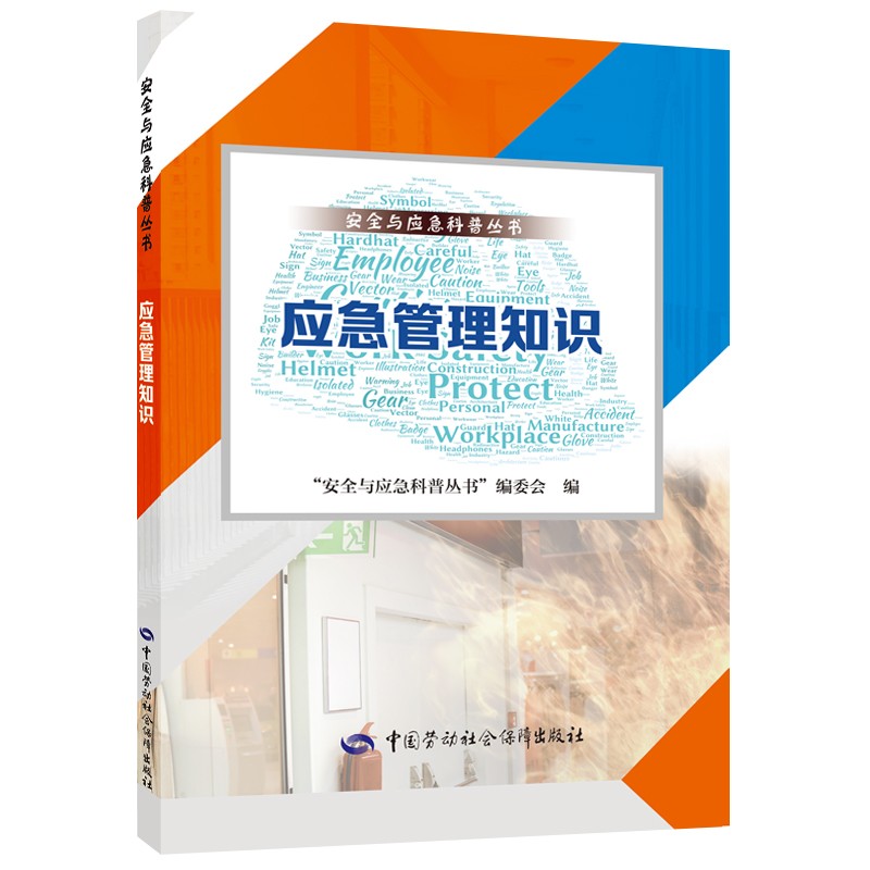 应急管理知识--安全与应急科普丛书 安全生产月推荐用书