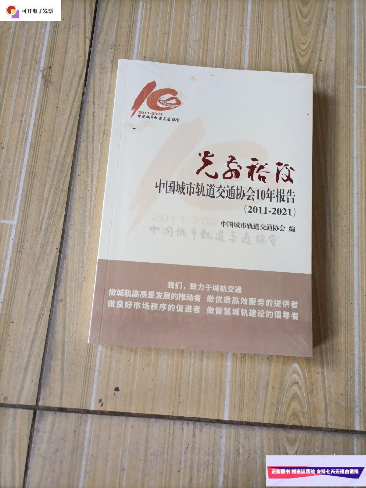 【二手9成新】光前裕后,中国城市轨道交通协会10周年报告(2011一2021)