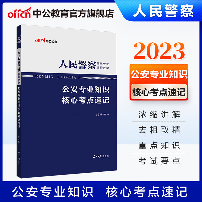 中公教育2023人民警察考试辅导用书：公安知识核心考点速记