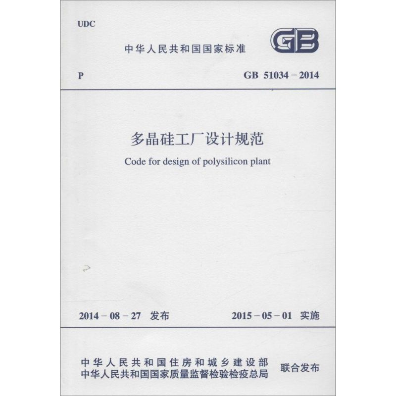 中华人民共和国国家标准多晶硅工厂设计规范GB51034-2014