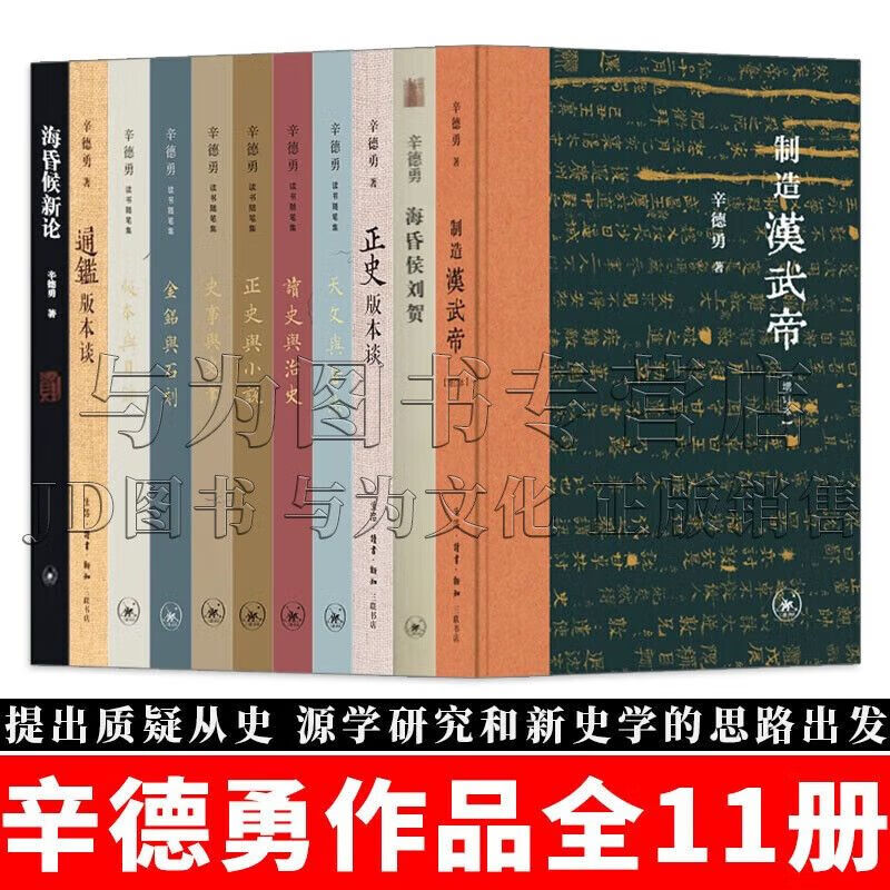 辛德勇作品全集  制造汉武帝/海昏侯刘贺/正史版本谈/天文与历法/读史