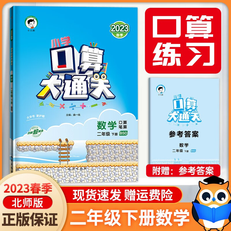 【北师大】 2023新版口算大通关二年级下数学北师大版BSD 小学数学2年级下册数学同步训练口算笔