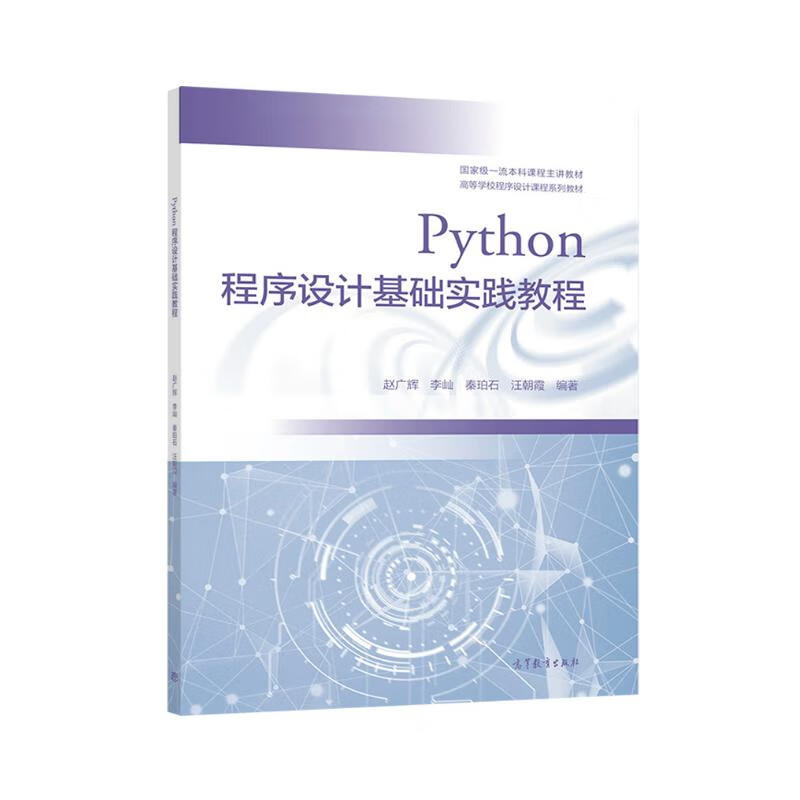 Python程序设计基础实践教程