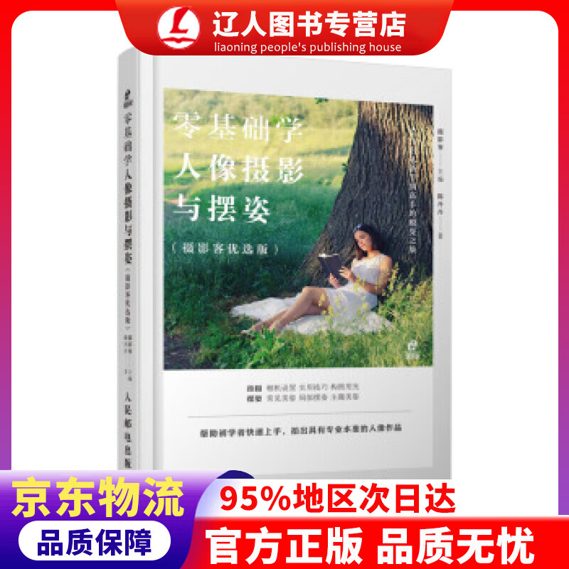 【官方正版】零基础学人像摄影与摆姿 摄影客 著 人民邮电出版社