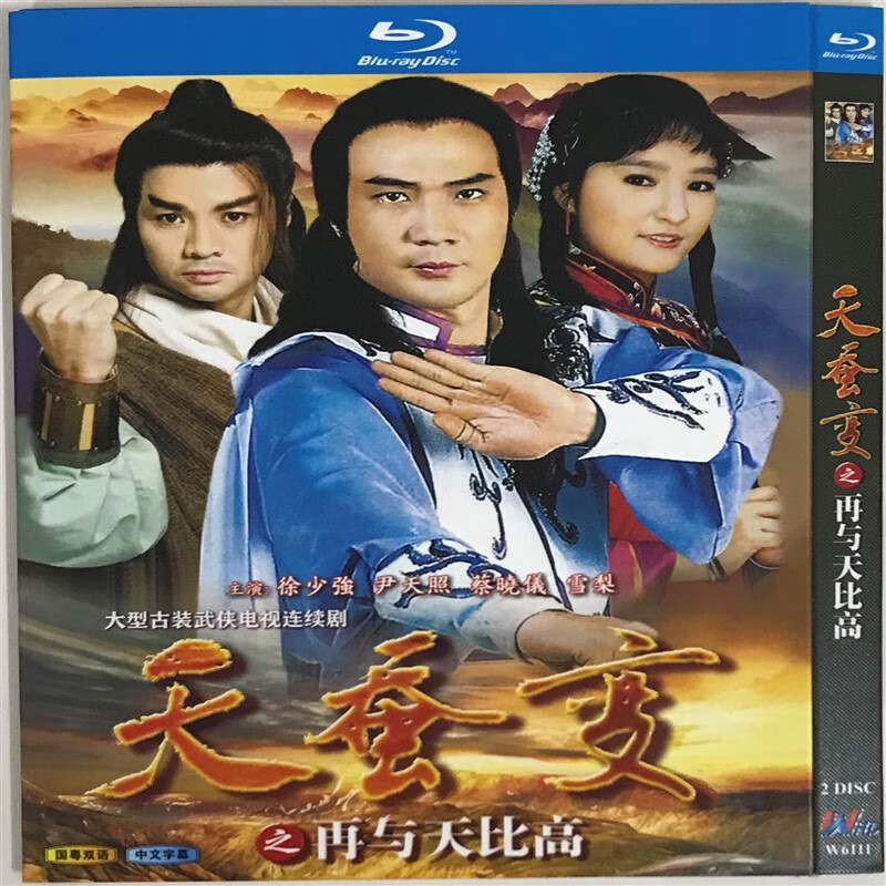天蚕变之再与天比高经典电视剧国粤双语/bd蓝光碟