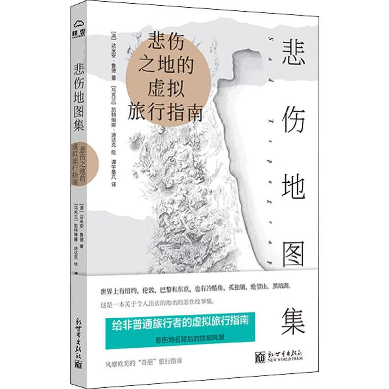 悲伤地图集 (澳)达米安·鲁德(Damien Rudd) 谭宇墨凡 译 (乌克兰)凯特琳娜·迪达克(Kateryna Didyk) 绘 书籍