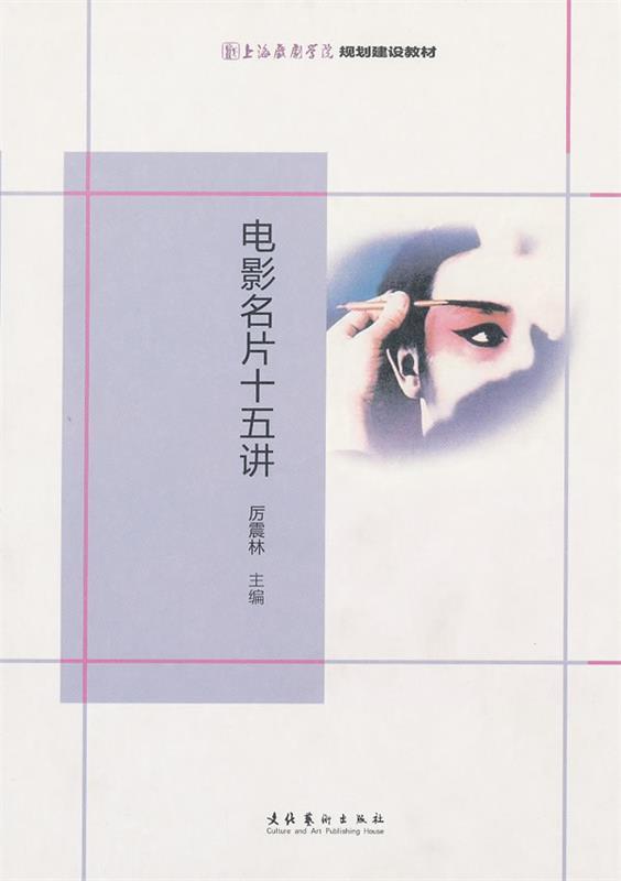 电影名片十五讲 厉震林 主编【正版书】