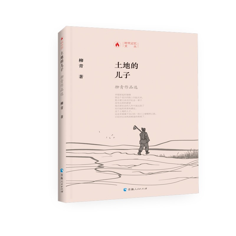 时代记忆文丛：土地的儿子一柳青作品选
