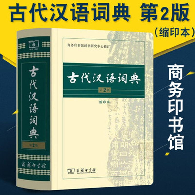 包邮 古代汉语词典 缩印版 第2版 商务印书馆出版社  古汉语常用字文言文字典词典工具书