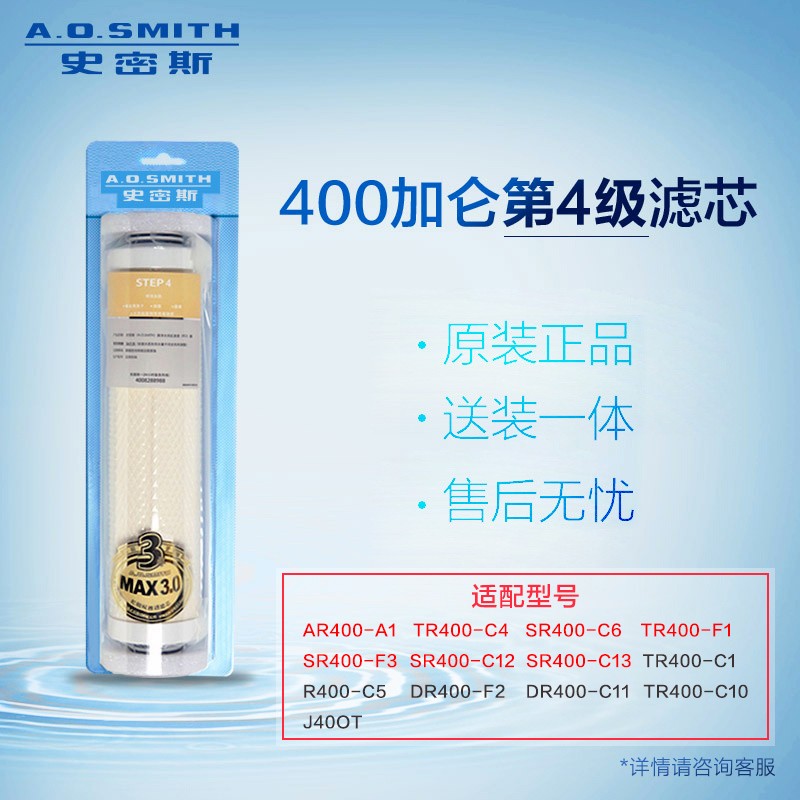 史密斯（A.O.Smith）净水器 净水机 SR400-C6滤芯 400加仑机型 专用滤芯卡券 第4级装
