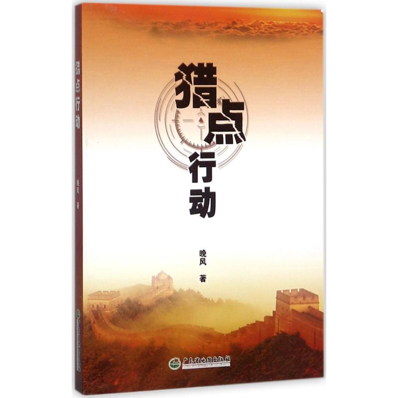 猎点行动