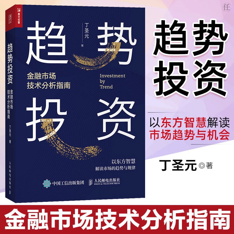 趋势投资 金融市场技术分析指南 丁圣元