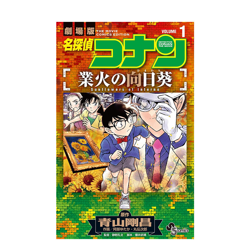 【预售】名侦探柯南 业火的向日葵 1 名探偵コナン 業火の向日葵 (1)