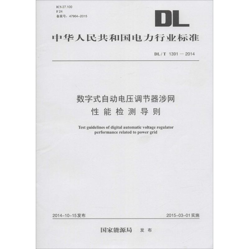 数字式自动电压调节器涉网性能检测导则