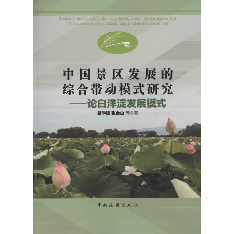 中国景区发展的综合带动模式研究