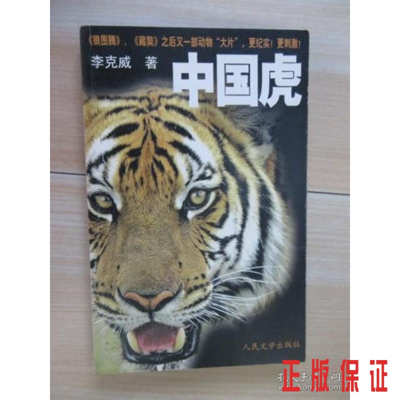 保证正版 可开发票！！中国虎