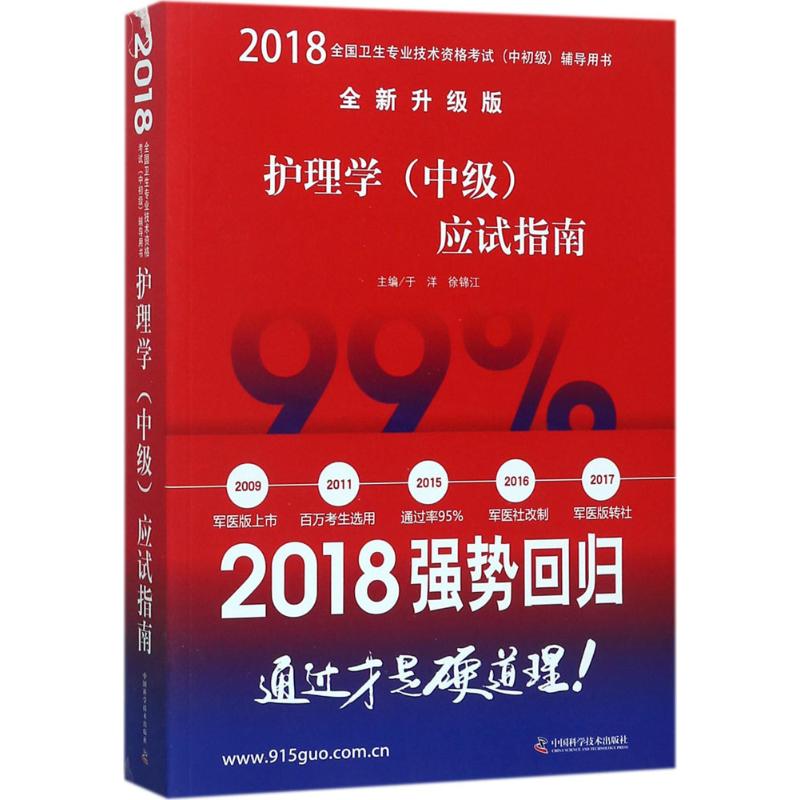 护理学(中级)应试指南(全新升级版)