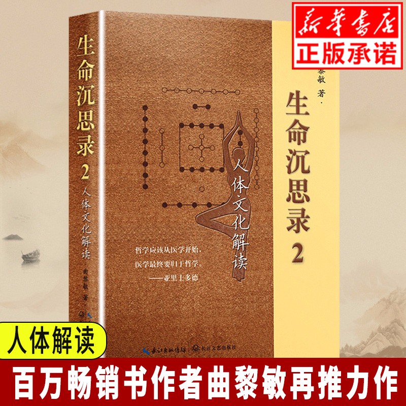 正版现货生命沉思录-人体文化解读-2 作者曲黎敏权限力作 养心 解读人体 身体和心灵之疾 生命之思