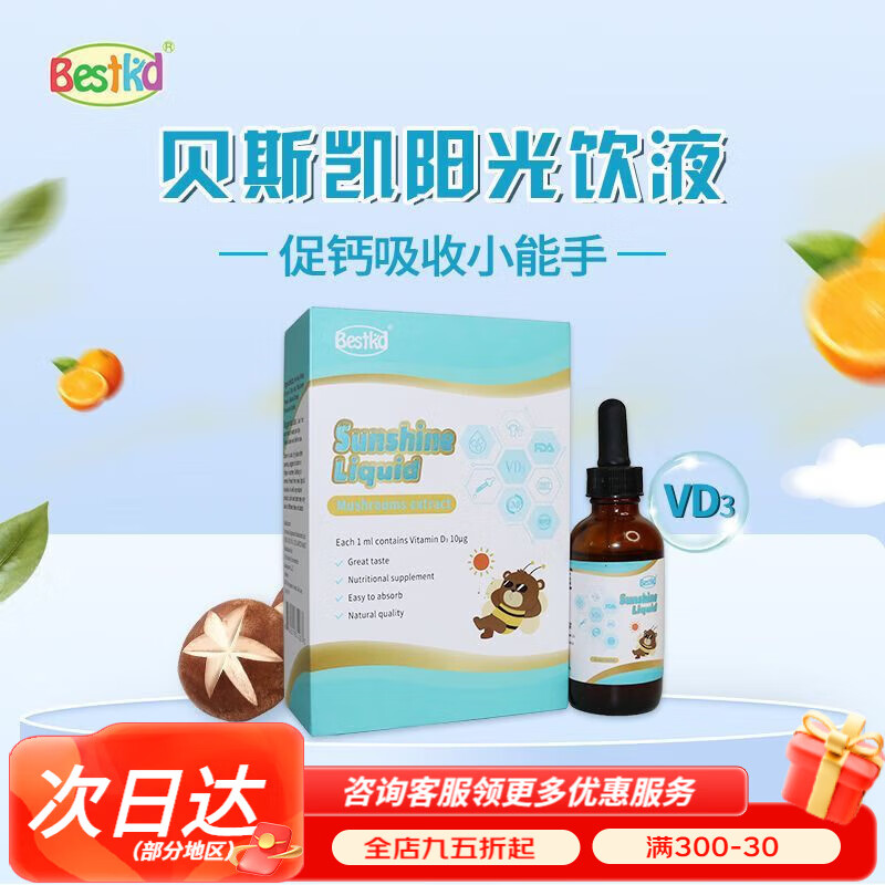 bestkid贝斯凯阳光饮液维生素d3  液体滴剂d3  婴童版 60ml/瓶