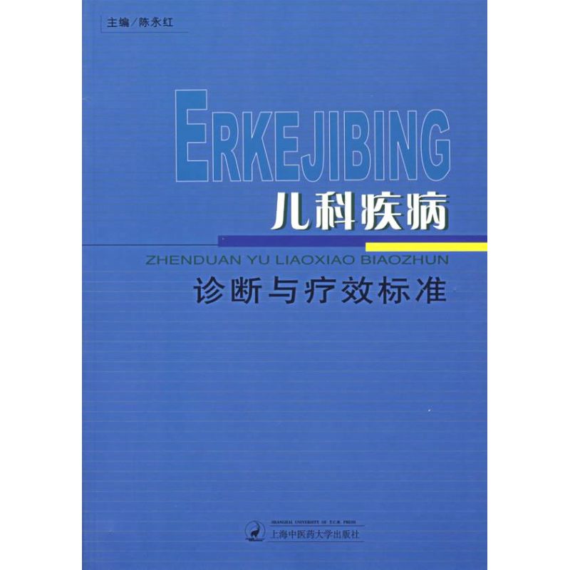 儿科疾病诊断与疗效标准