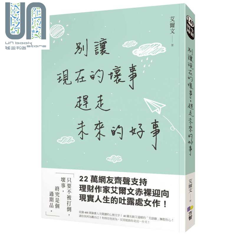 别让现在的坏事，赶走未来的好事 港台原版 艾尔文 方智出版 励志故事/散文