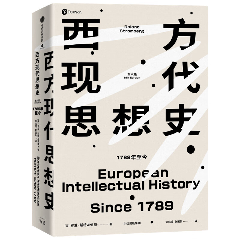 西方现代思想史(1789年至今) 罗兰·斯特龙伯格 思想史是思想家的战场/不是亡灵的画廊