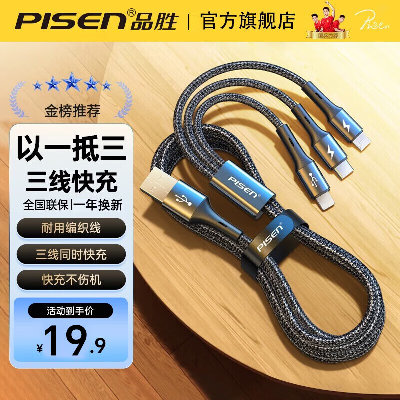 品胜【罗永浩推荐】数据线三合一充电线快充一拖三充电器适用苹果iPhone14/13华为小米Type-c安卓车载 魔幻黑1.2米【苹果+安卓+type-c】3A快充高性价比高么？