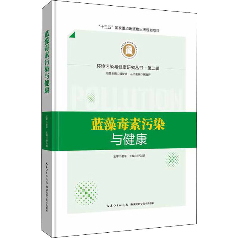 蓝藻毒素污染与健康 舒为群,周宜开 编 书籍