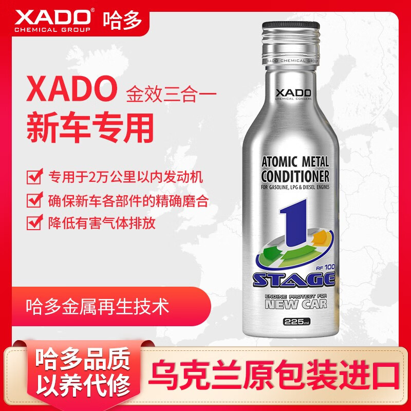 哈多（XADO）原装进口金效三合一机油添加剂防烧机油发动机抗磨修复剂保护剂 新车专用-225ml/瓶
