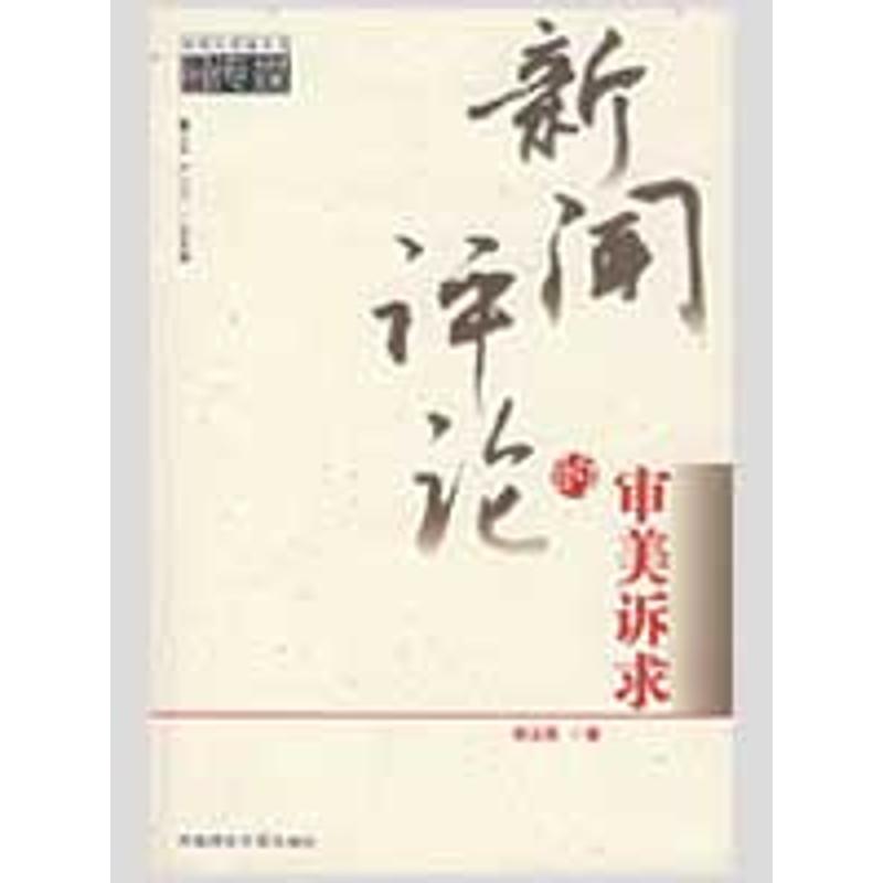 新闻评论的审美诉求