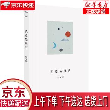 【新华正版畅销图书】竟然是真的 刘天昭 上海文艺出版社