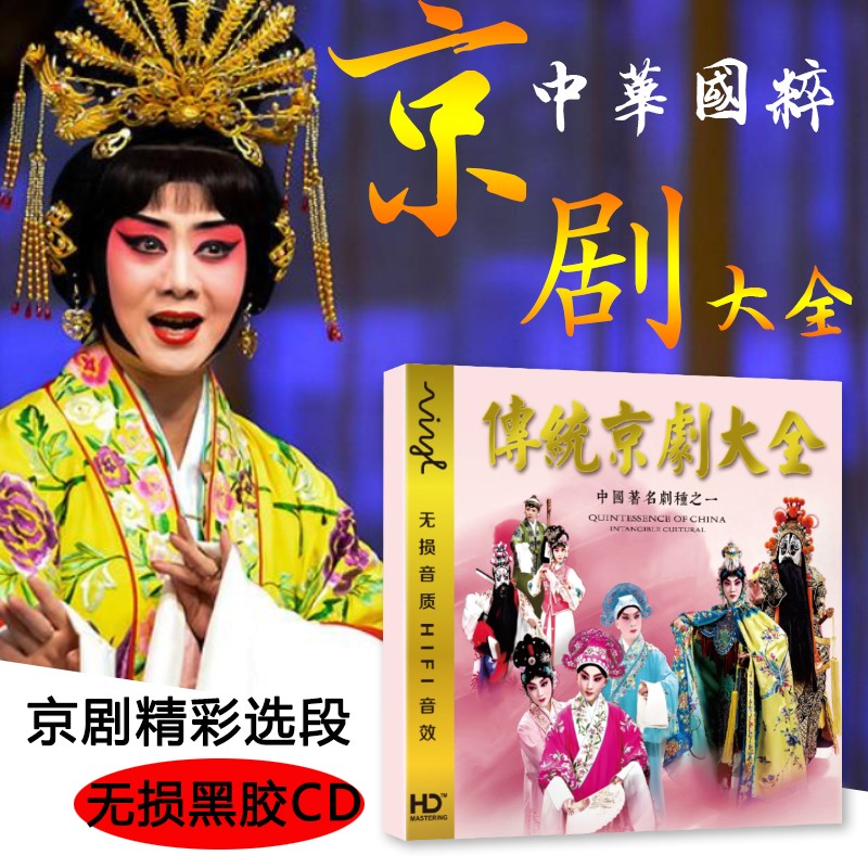 中国传统京剧CD光盘经典名家名段精彩选段戏曲汽车音乐车载CD光盘碟片无损黑胶