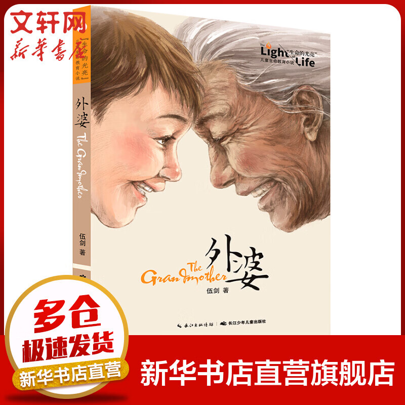 外婆 生命的光亮·儿童生命教育小说系列 伍剑儿童文学二三四五年级课外阅读 7-10岁怎么看?