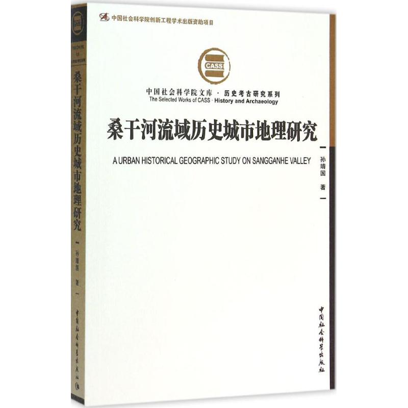桑干河流域历史城市地理研究