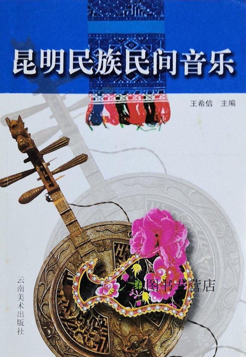 昆明民族民间音乐
