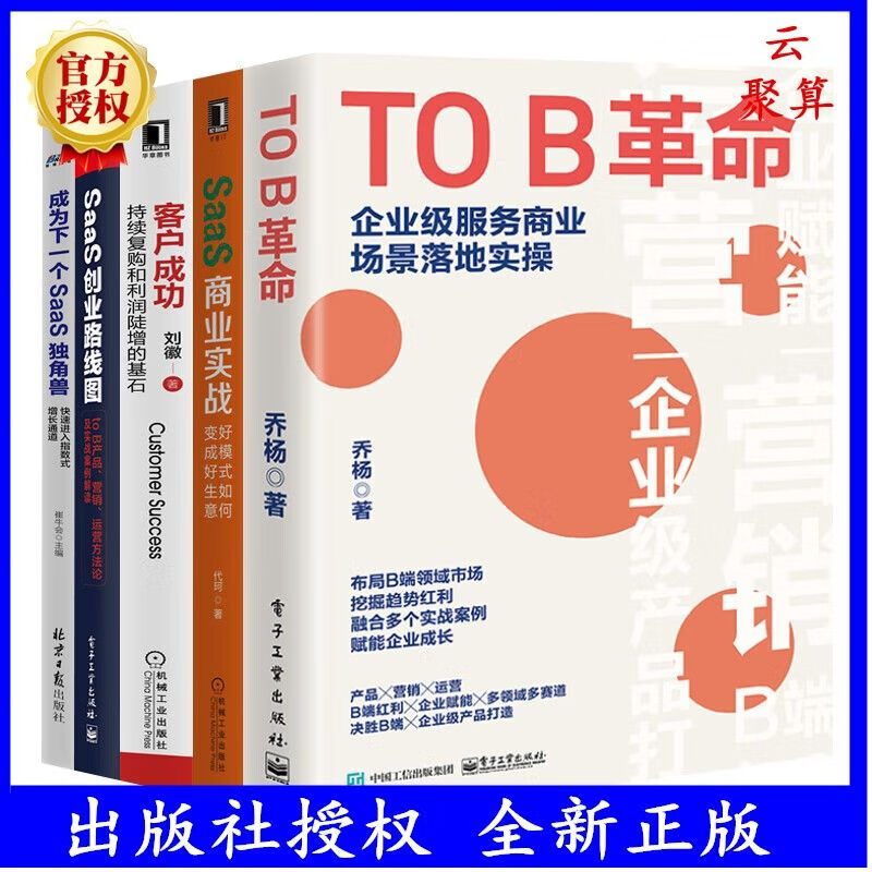 【SaaS经营实战全集5本套装】TOB革