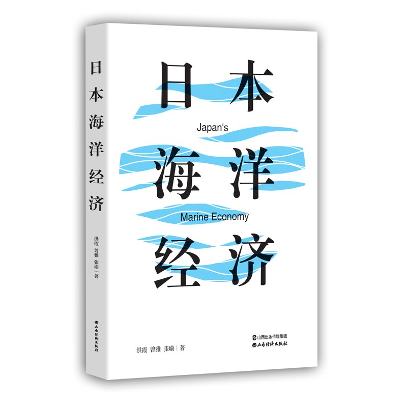 日本海洋经济