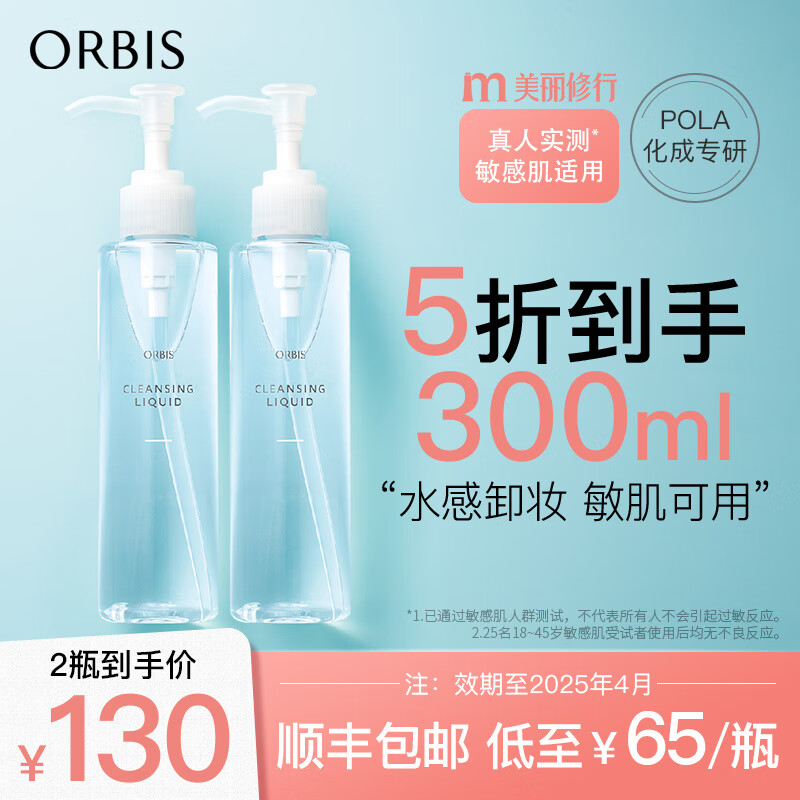 ORBIS奥蜜思水感澄净卸妆露(卸妆水卸妆液干湿手都可用)温和不刺激 卸妆露150ml*2瓶