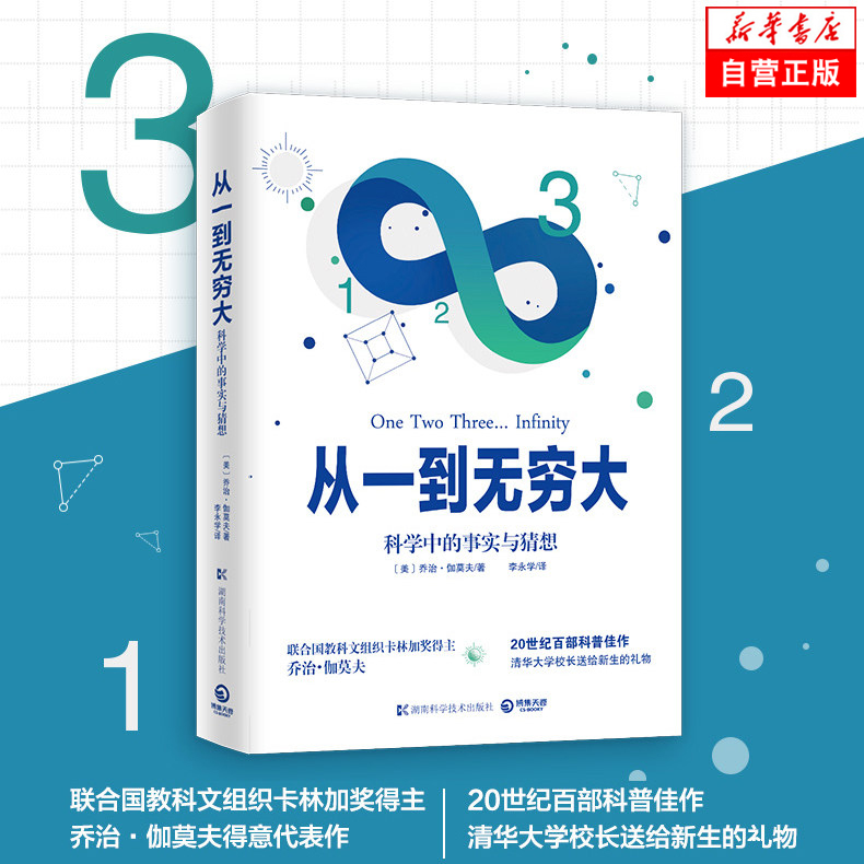 从一到无穷大(科学中的事实与猜想)