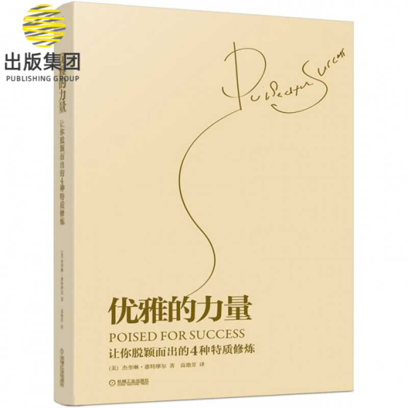 优雅的力量(让你脱颖而出的4种特质修炼)