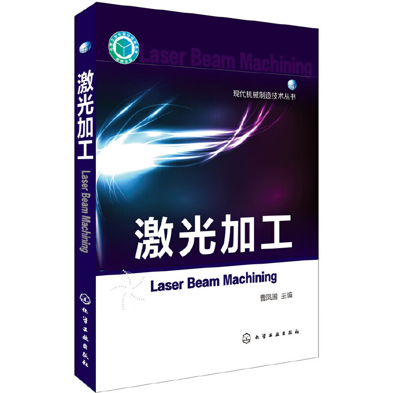 激光加工/现代机械制造技术丛书