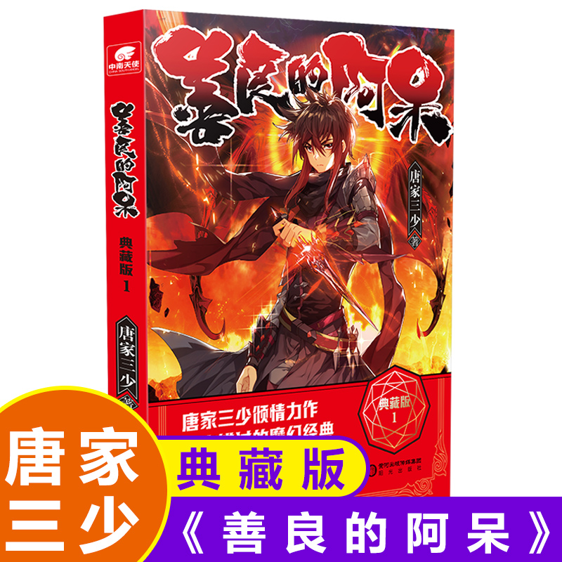 善良的阿呆典藏版1 唐家三少著善良的死神第1册善良勇敢的少年传奇