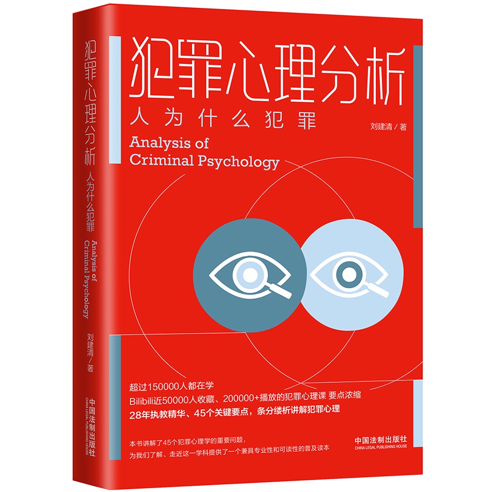 犯罪心理分析：人为什么犯罪